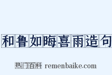 和鲁如晦喜雨造句是什么意思的图片